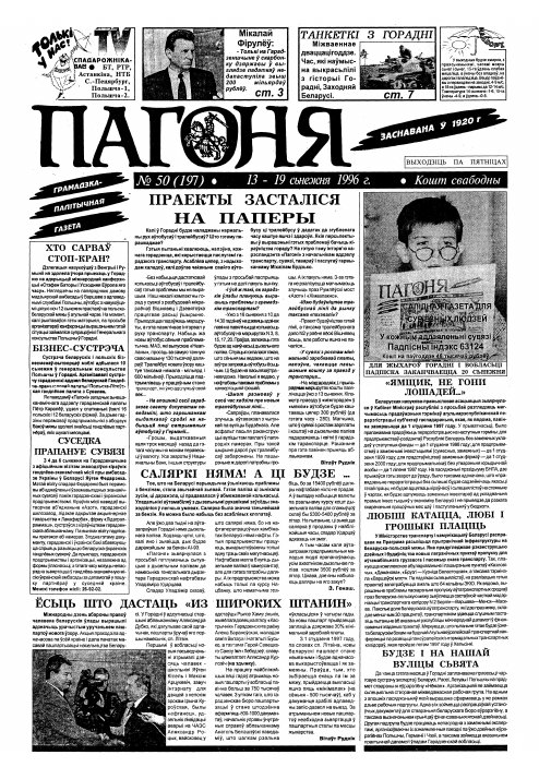 Пагоня 50 (197) 1996