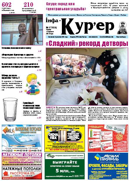 Інфа-Кур’ер 37 (658) 2013