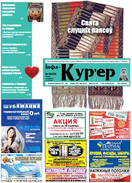 Інфа-Кур’ер 38 (659) 2013