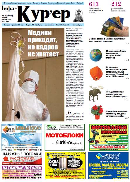 Інфа-Кур’ер 40 (661) 2013