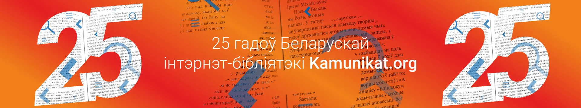 25 гадоў Беларускай інтэрнет-бібліятэкі Kamunikat.org