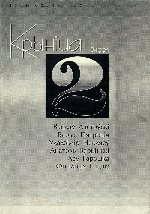 Крыніца 2 (8) 1994