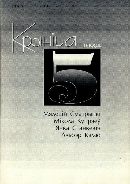 Крыніца 5 (11) 1994