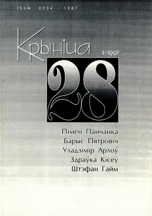 Крыніца 28 (2) 1997