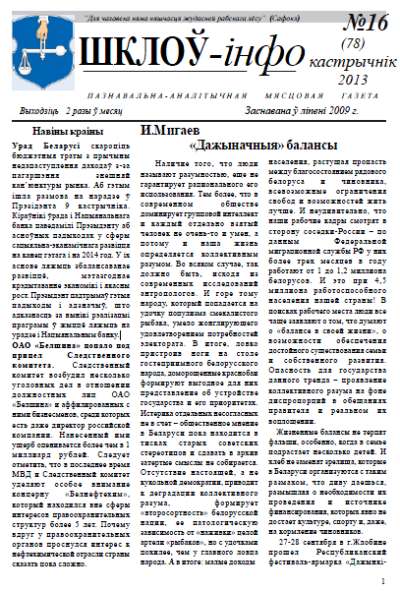 Шклоў-Інфо 16 (78) 2013