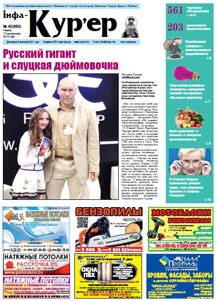 Інфа-Кур’ер 42 (663) 2013