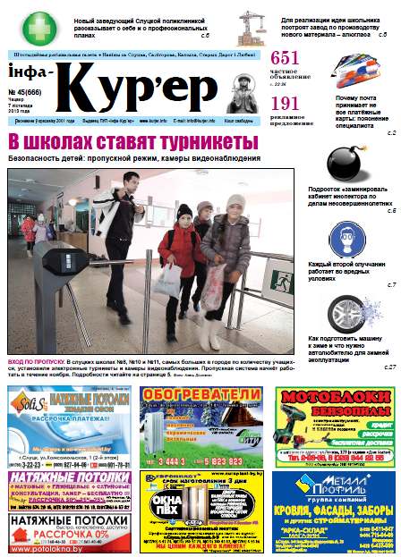 Інфа-Кур’ер 45 (666) 2013
