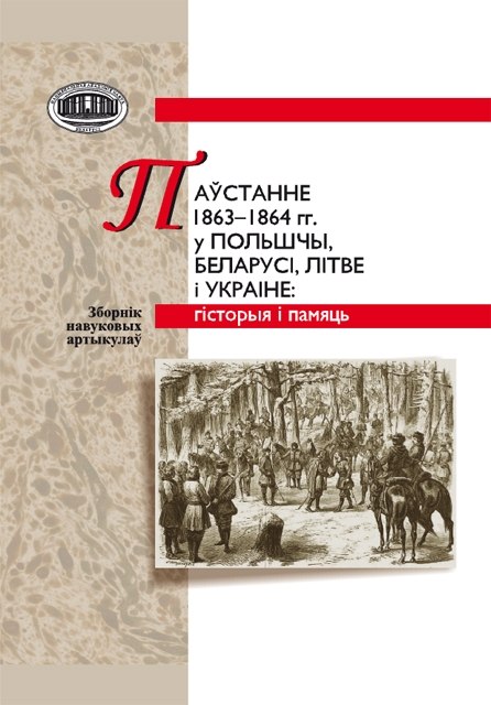 Паўстанне 1863–1864 гг. у Польшчы, Беларусі, Літве і Украіне: гісторыя і памяць