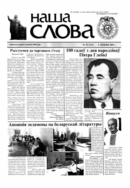 Наша слова 25 (711) 2005