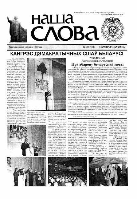 Наша слова 38 (724) 2005