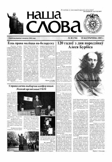Наша слова 40 (726) 2005
