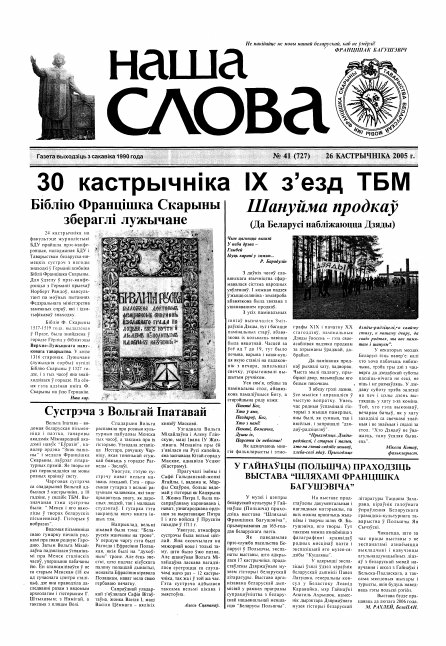 Наша слова 41 (727) 2005