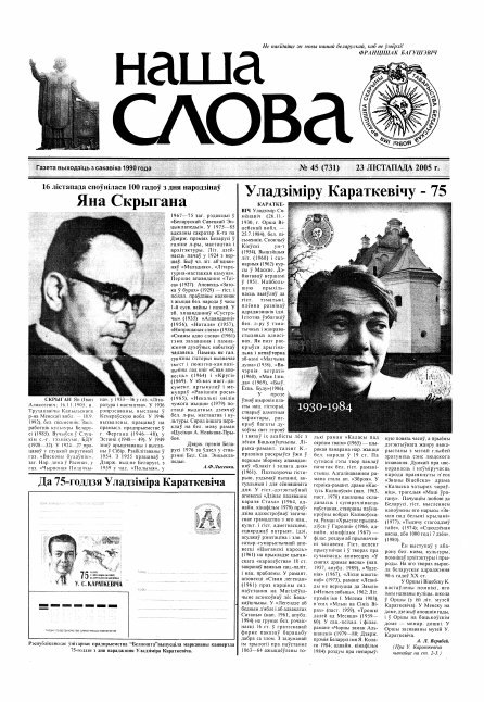 Наша слова 45 (731) 2005