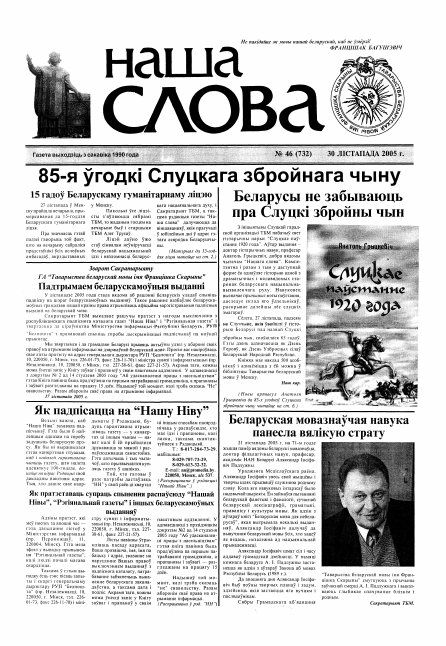 Наша слова 46 (732) 2005