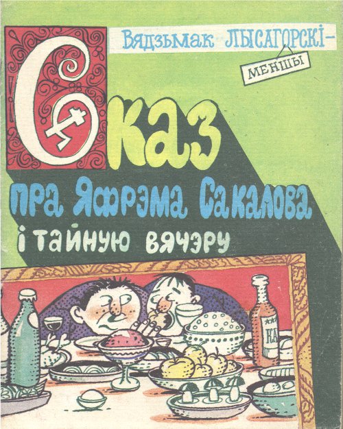 Сказ пра яфрэма сакалова і тайную вячэру