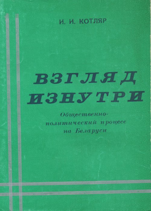Взгляд изнутри