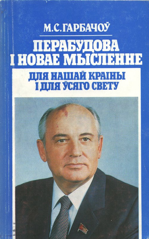 Перабудова і новае мысленне
