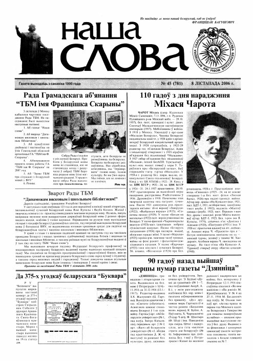Наша слова 45 (781) 2006