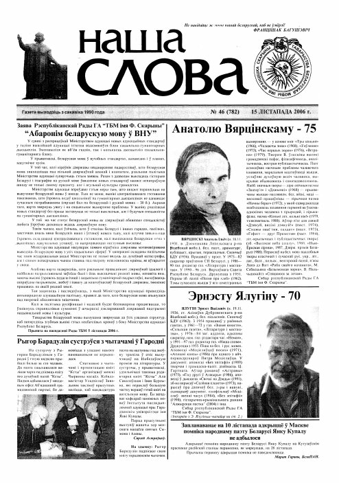 Наша слова 46 (782) 2006