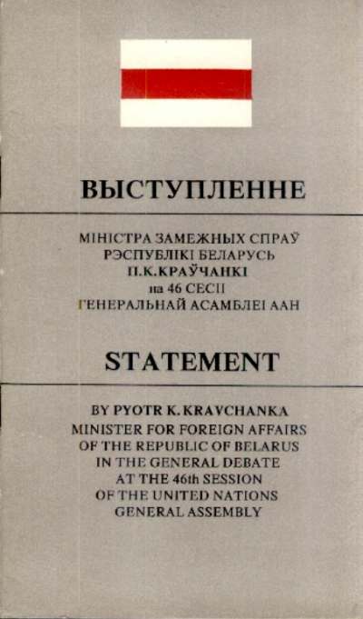 Выступленне Міністра замежных спраў Рэспублікі Беларусь П. К. Краўчанкі на 46 сесіі Генеральнай Асамблеі ААН