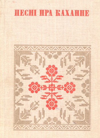 Песні пра каханне