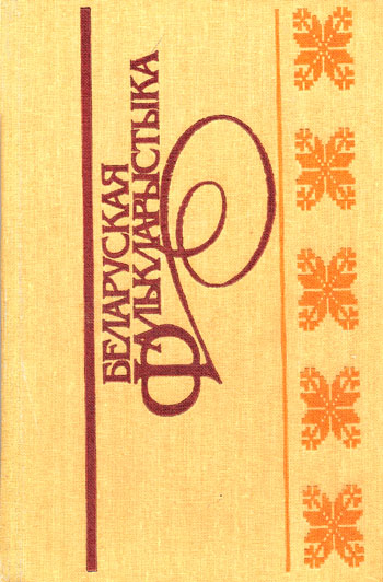 Беларуская фалькларыстыка