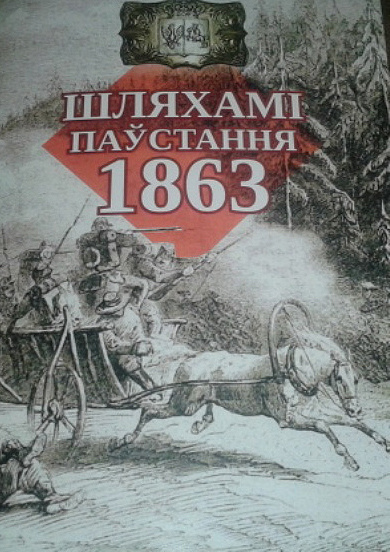 Шляхамі Паўстання 1863