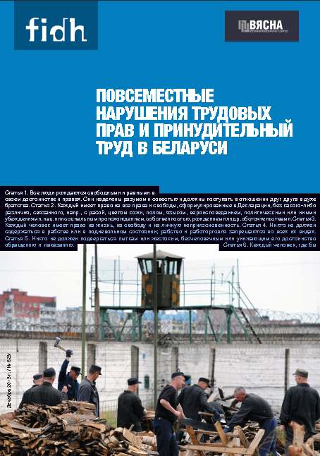 Повсеместные нарушения трудовых прав и принудительный труд в Беларуси