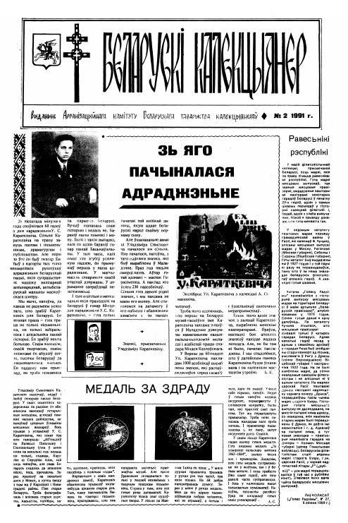 Беларускі калекцыянер 2/1991