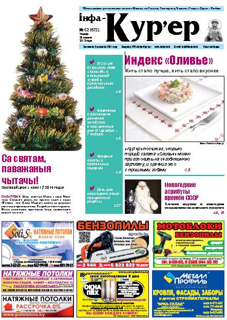 Інфа-Кур’ер 52 (672) 2013