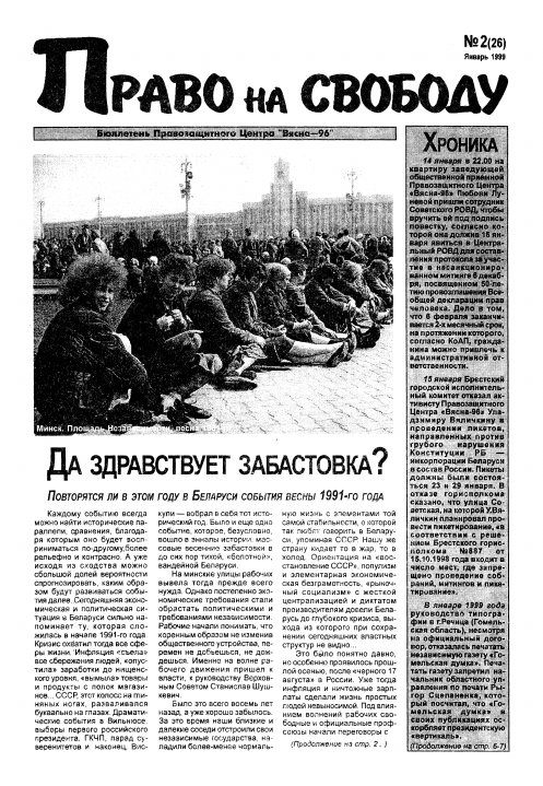 Право на свободу 2 (26) 1999