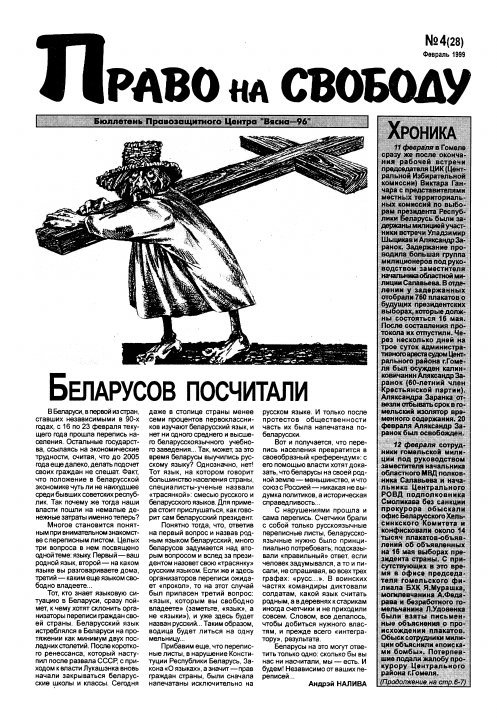 Право на свободу 4 (28) 1999