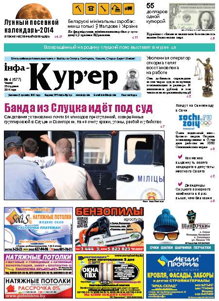 Інфа-Кур’ер 4 (677) 2014