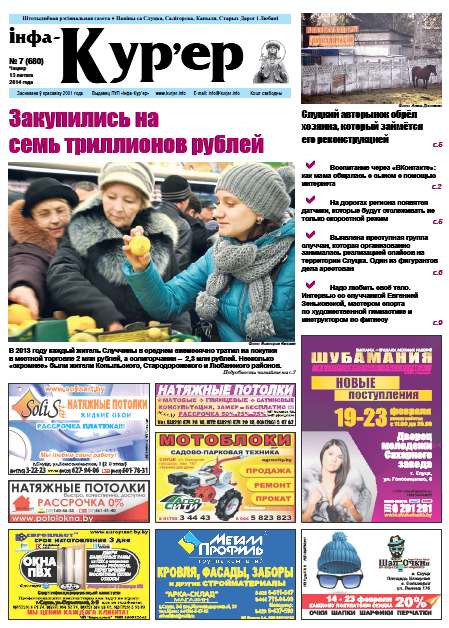 Інфа-Кур’ер 7 (680) 2014