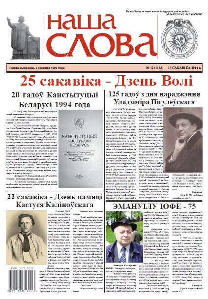 Наша слова 12 (1163) 2014