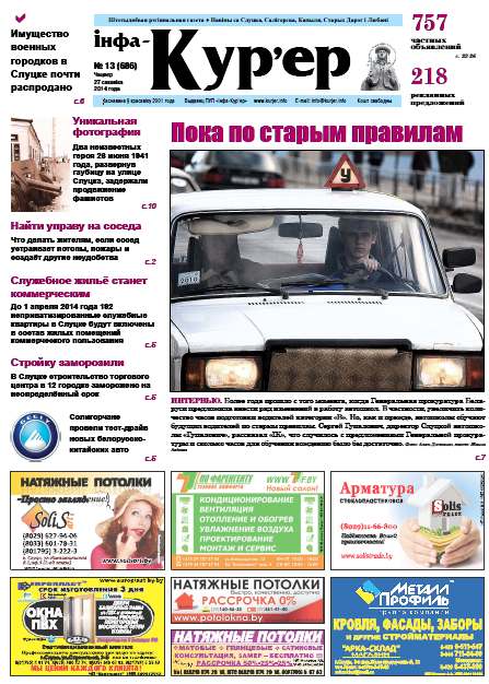 Інфа-Кур’ер 13 (686) 2014