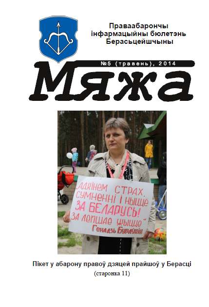 Мяжа 5 / 2014