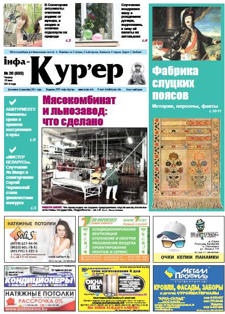 Інфа-Кур’ер 20 (693) 2014