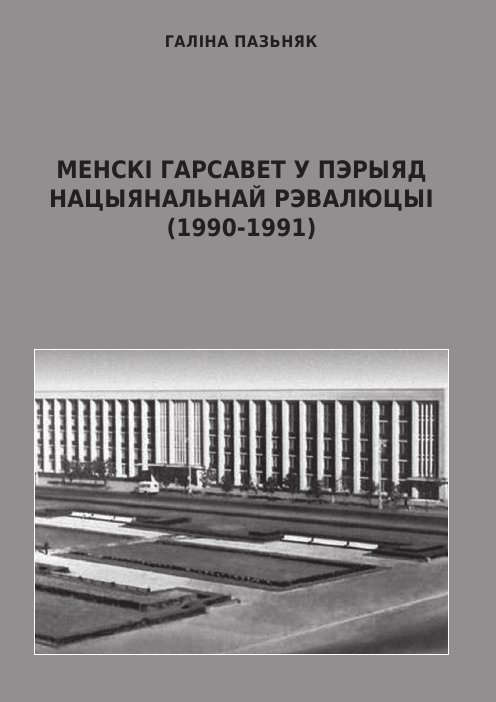 Менскі гарсавет у пэрыяд нацыянальнай рэвалюцыі
