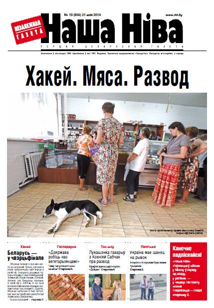Наша Ніва 19 (856) 2014