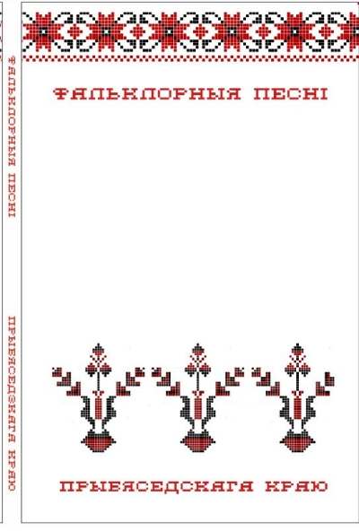 Фальклорныя песні Прыбяседскага краю