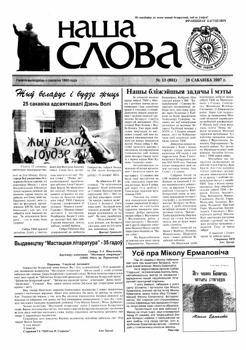 Наша слова 13 (801) 2007
