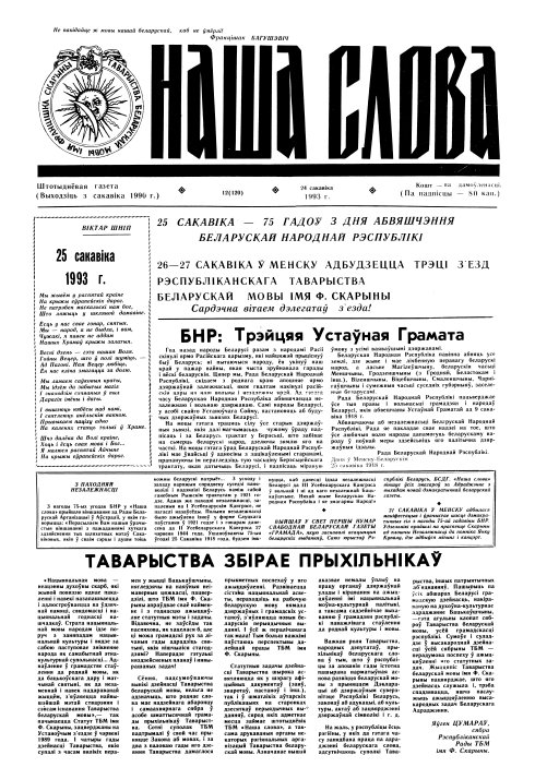 Наша слова 12 (120) 1993