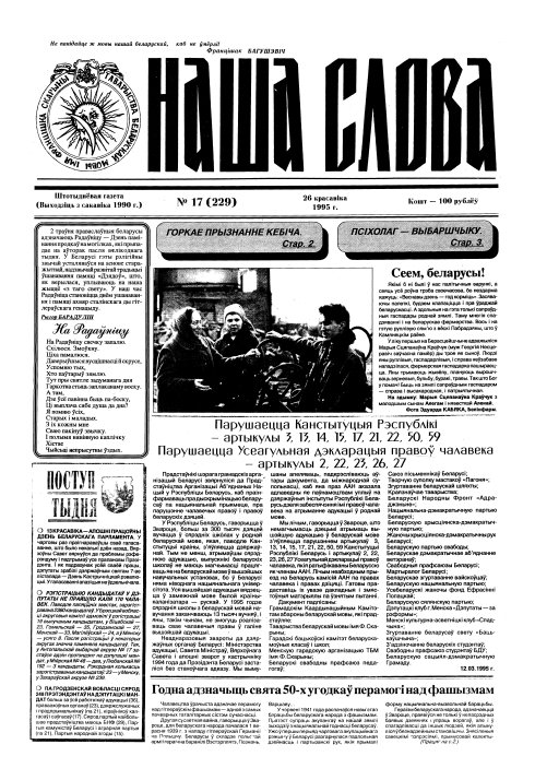 Наша слова 17 (229) 1995