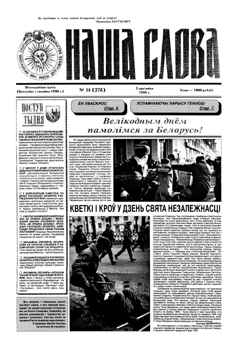 Наша слова 14 (278) 1996