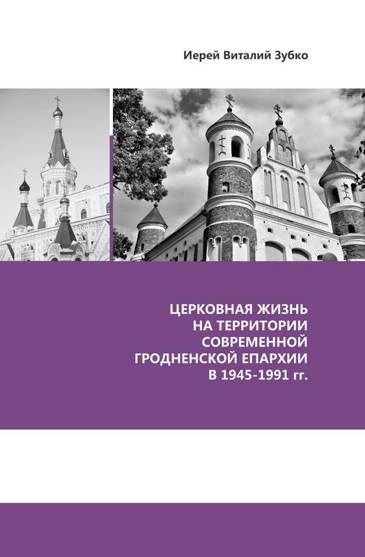 ЦЕРКОВНАЯ ЖИЗНЬ НА ТЕРРИТОРИИ СОВРЕМЕННОЙ ГРОДНЕНСКОЙ ЕПАРХИИ В 1945-1991 гг.