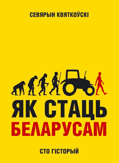 Як стаць беларусам