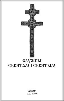 Службы сьвятам і сьвятым