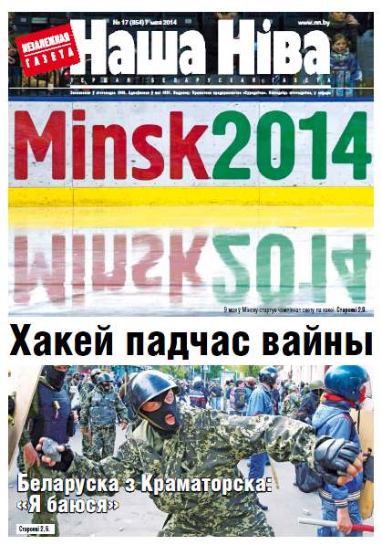 Наша Ніва 17 (854) 2014