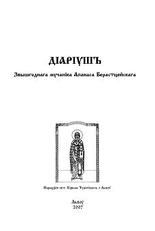 Дiарiушъ Звышгоднага мучанiка Апанаса Берастцейскага